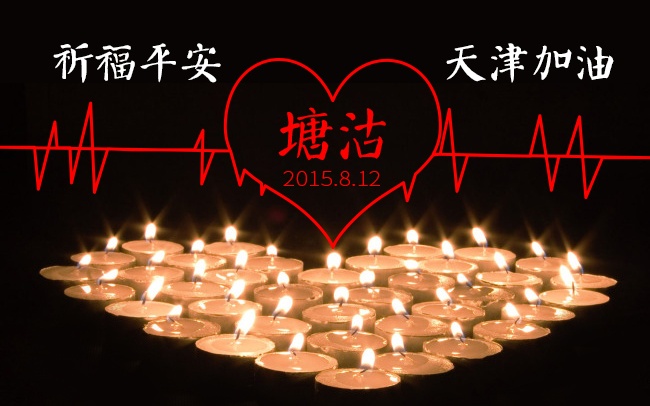 加油！天津！