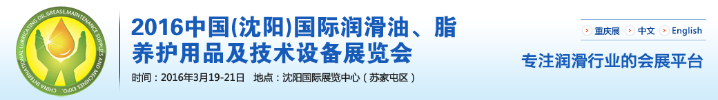 第七屆中國(沈陽)國際潤滑油、脂、養(yǎng)護(hù)用品將于3月19日舉行