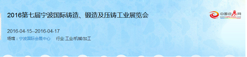2016第七屆寧波國際鑄造、鍛造及壓鑄工業(yè)展覽會