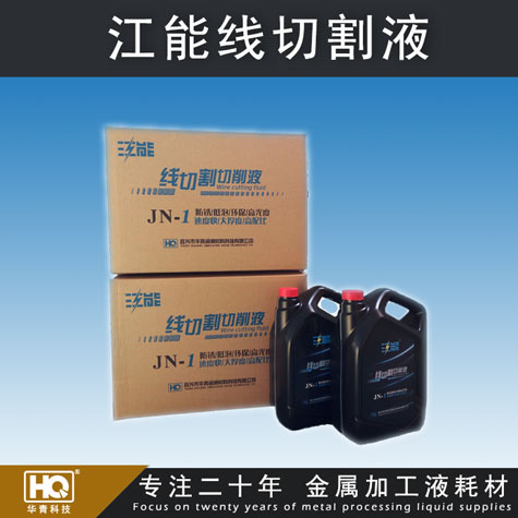 江能線切割液 線切割切削液 高配比線切割液 車床、磨床切削液